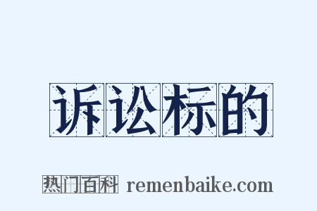 诉讼标的是什么意思的图片
